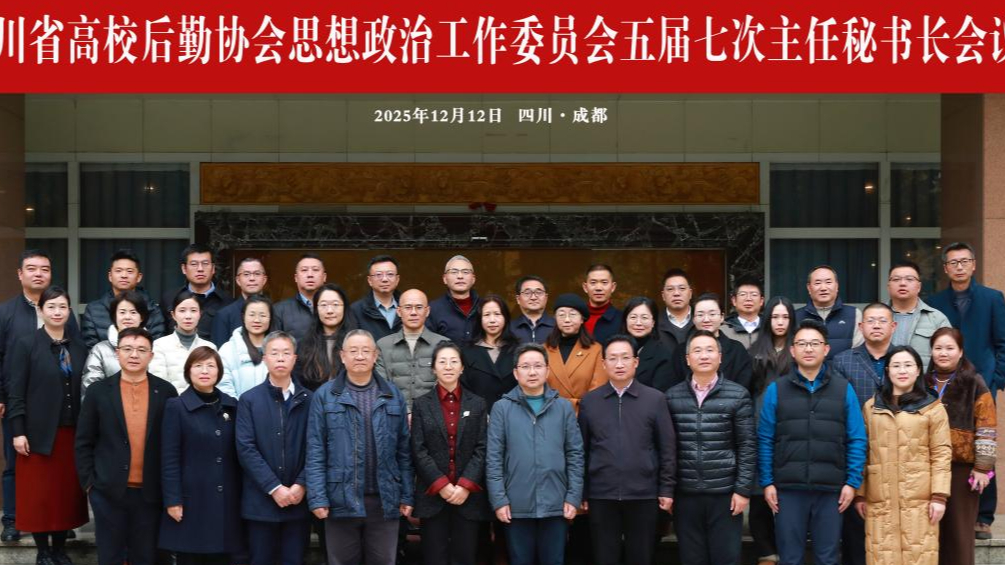 四川省高校后勤协会思想政治工作委员会五届七次主任秘书长会...