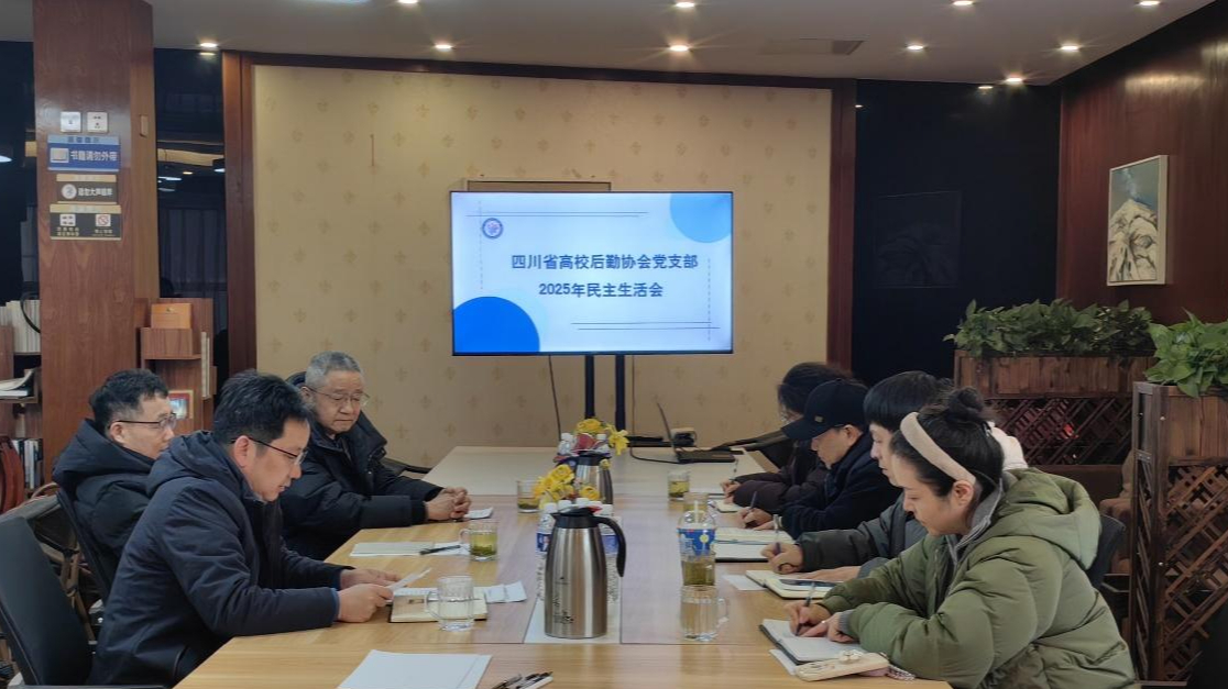 四川省高校后勤协会党支部召开民主生活会